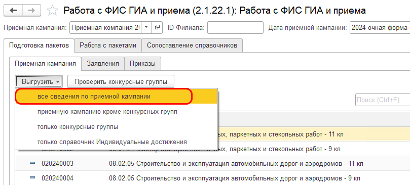 Выгрузка планов приема и конкурсных групп