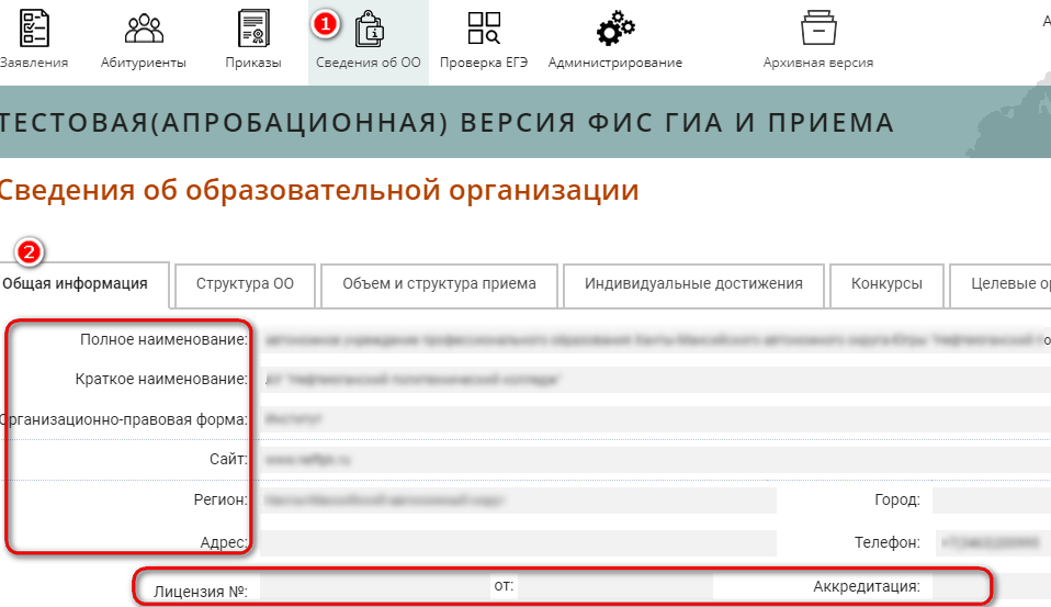 Вкладка «Сведения об ОО» ФИС ГИА и Приема