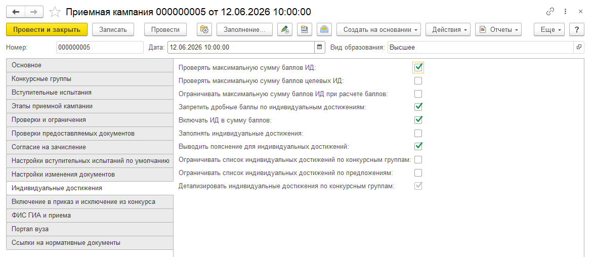 Документ Приемная кампания, вкладка Индивидуальные достижения