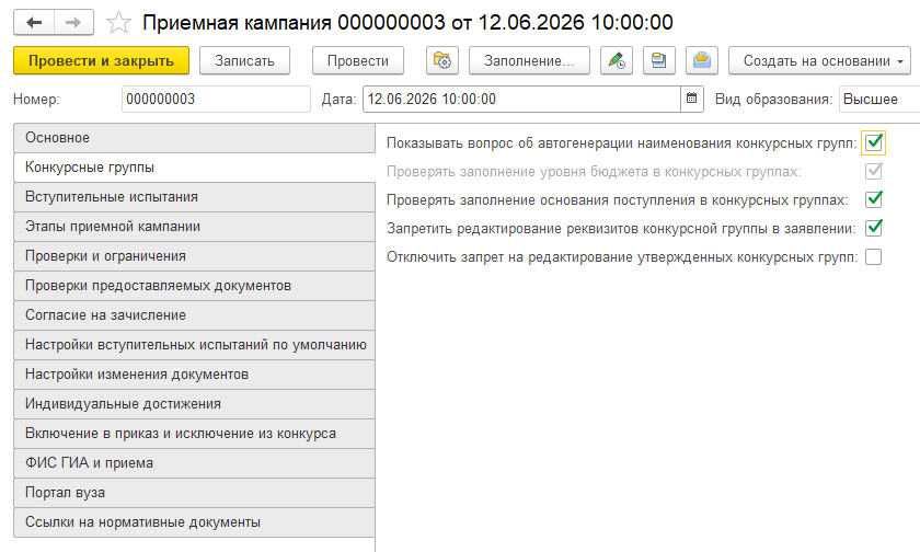 Документ Приемная кампания, вкладка Конкурсные группы