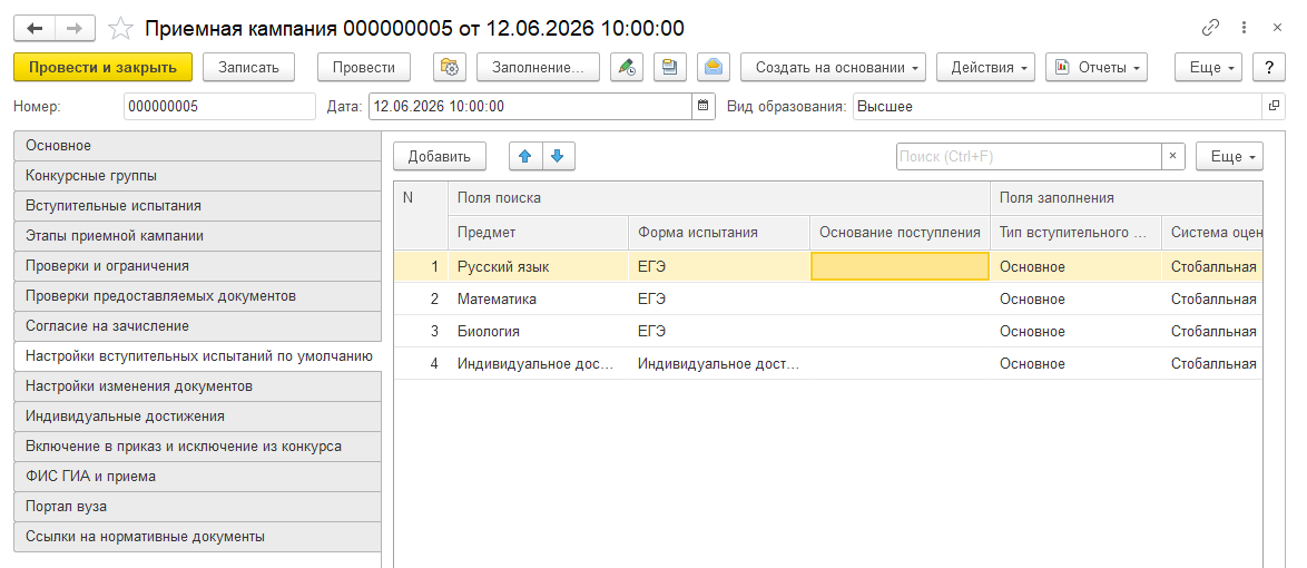 Документ Приемная кампания, вкладка Настройки вступительных испытаний