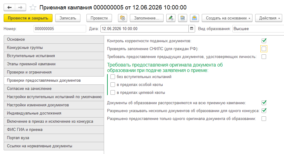 Документ Приемная кампания, вкладка Проверки предоставляемых документов