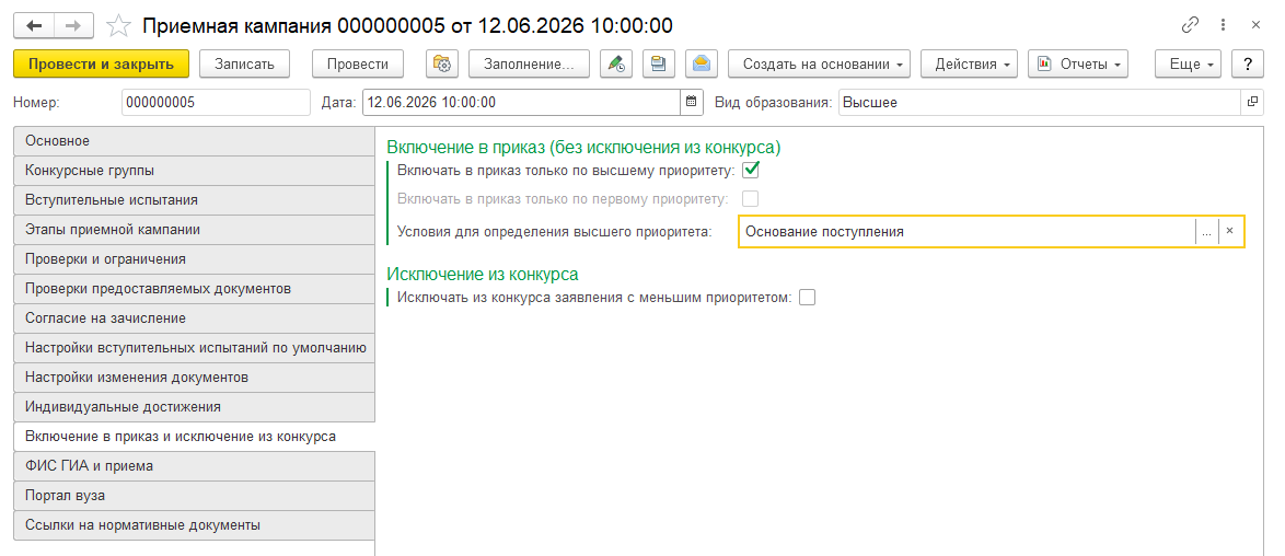 Документ Приемная кампания, вкладка Включение в приказ и исключение из конкурса