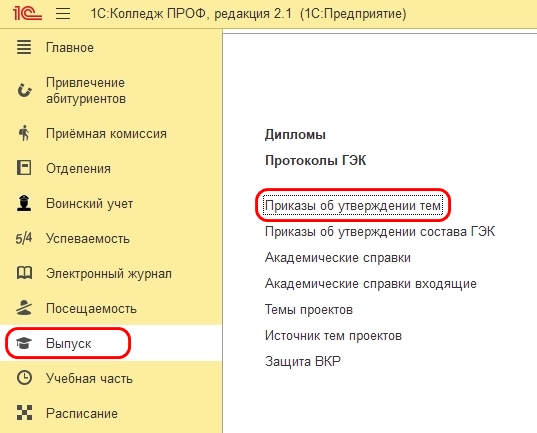 Путь к документу «Приказ об утверждении тем»
