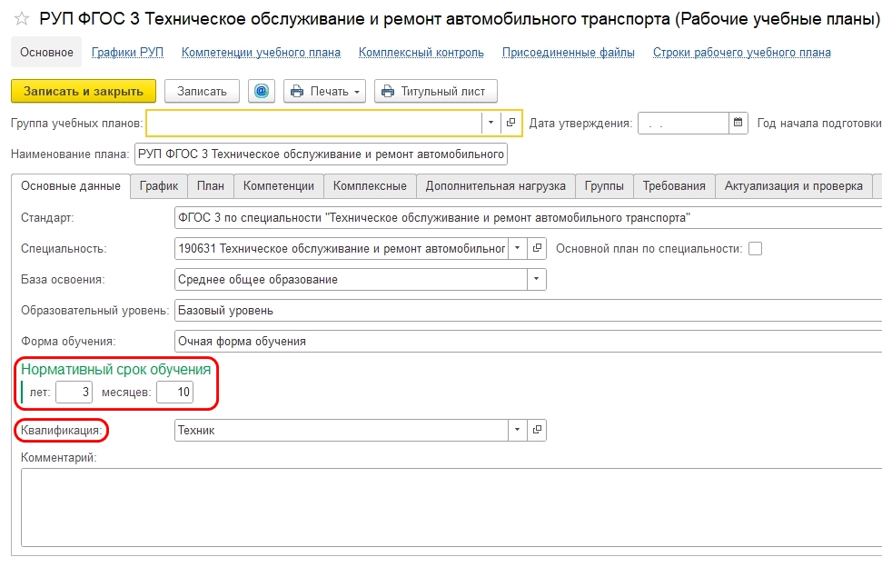 Справочник «Рабочие учебные планы»