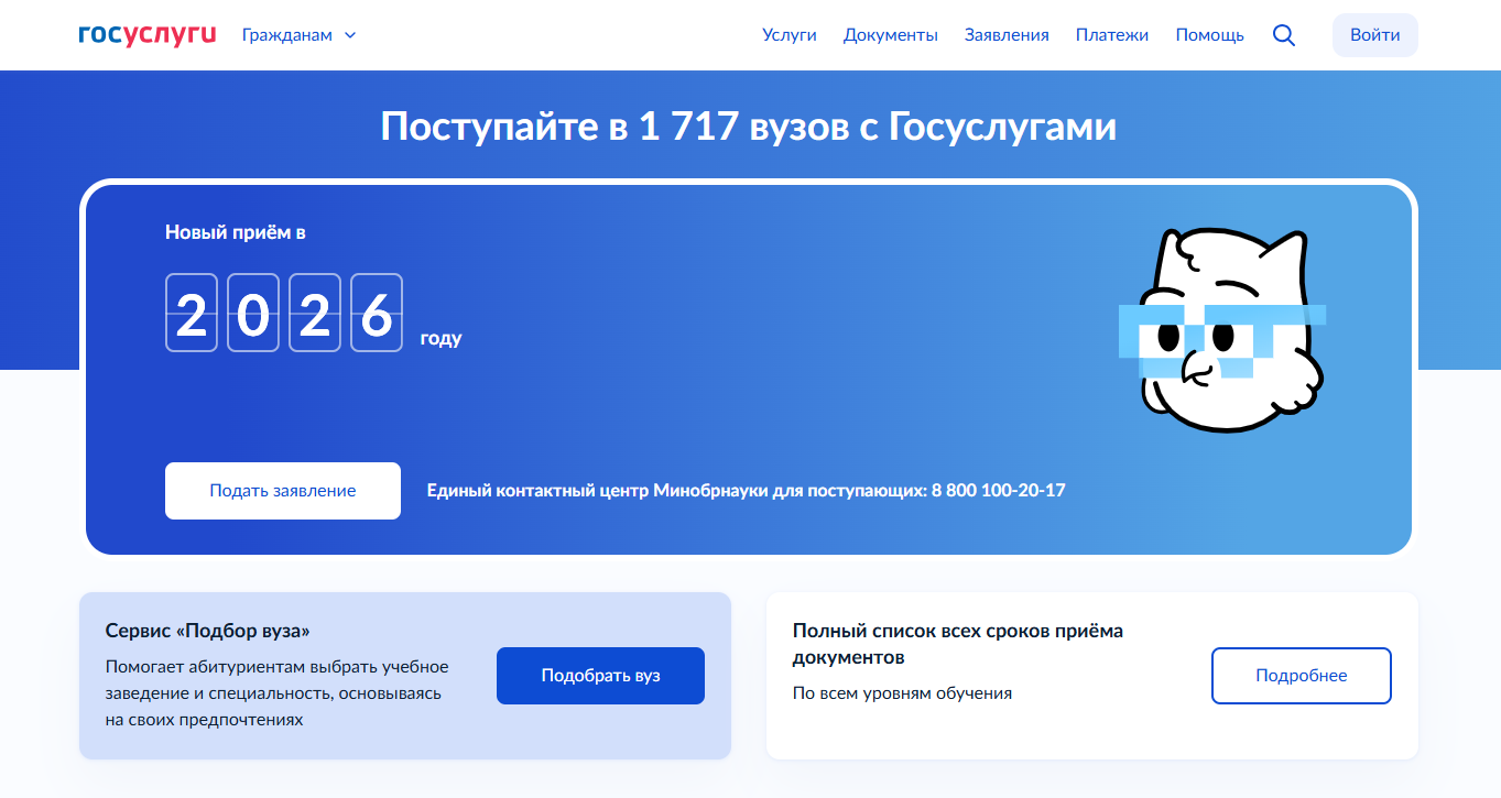 Интерфейс суперсервиса Поступление в вуз онлайн на портале Госуслуги