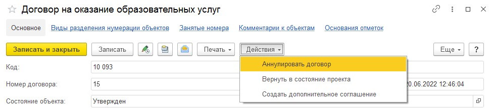 Изменения выпадающего списка в кнопке Действия после утверждения договора