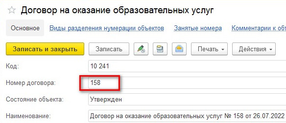 Установление кода и номера договора