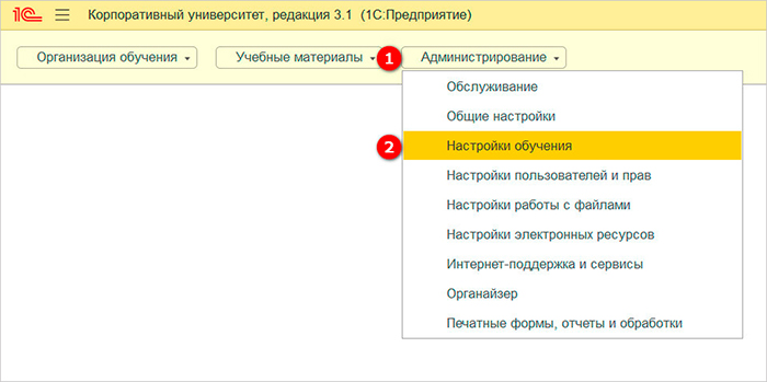Рис. 1. Настройки обучения в 1С:Электронное обучение. Корпоративный университет