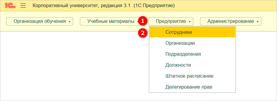 Рис. 3. Сотрудники в 1С:Электронное обучение. Корпоративный университет</i>