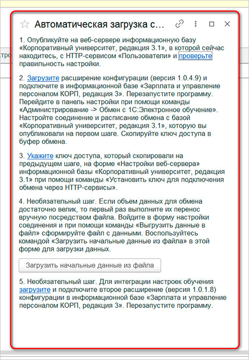 Рис. 6. Инструкция настройки интеграции
