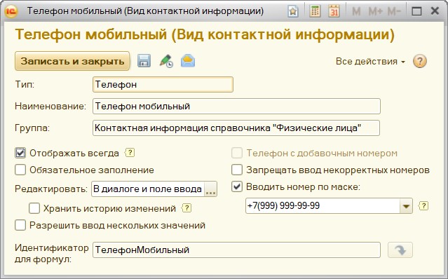 Выбор «маски ввода» для номера телефона
