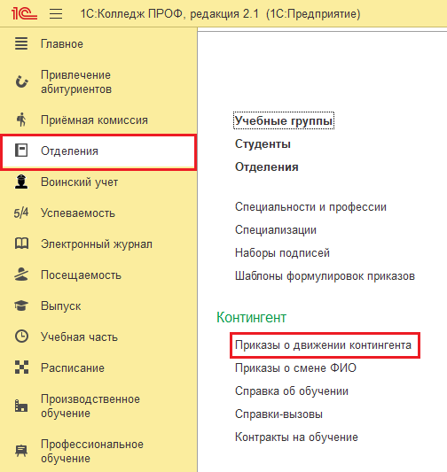 Приказы о движении контингента в 1С:Колледж ПРОФ