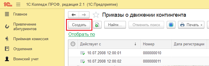 Создание приказа об отчислении в 1С:Колледж ПРОФ