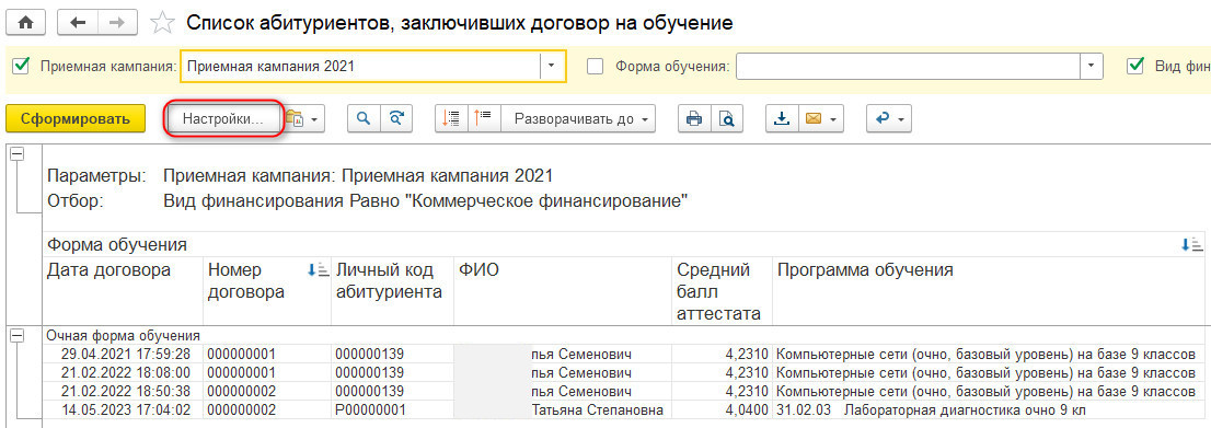 Настройки отчета «Список абитуриентов, заключивших договор на обучение»