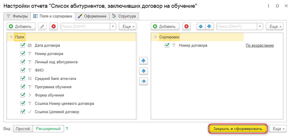 Настройки отчета «Список абитуриентов, заключивших договор на обучение»