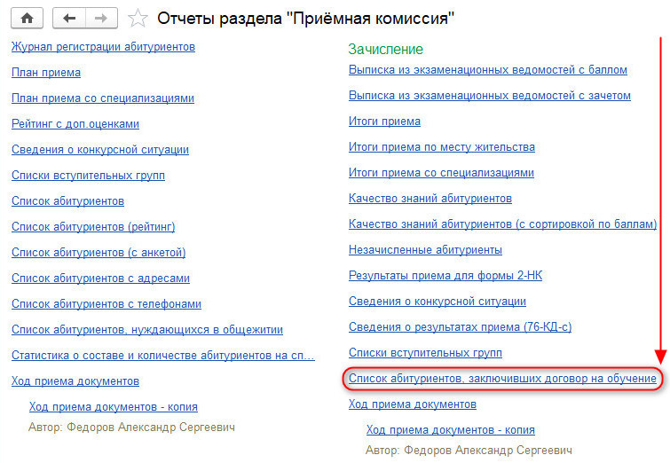 Расположение отчета «Список абитуриентов, заключивших договор на обучение»
