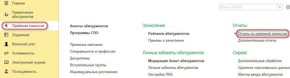 Расположение отчетов по приемной комиссии в системе 1С:Колледж