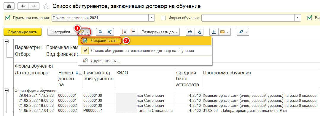 Сохранение отчета «Список абитуриентов, заключивших договор на обучение»