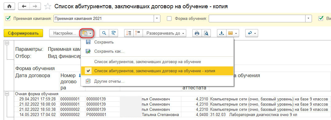 Выбор сохраненного отчета «Список абитуриентов, заключивших договор на обучение»