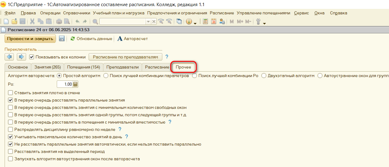Прочие настройки расписания