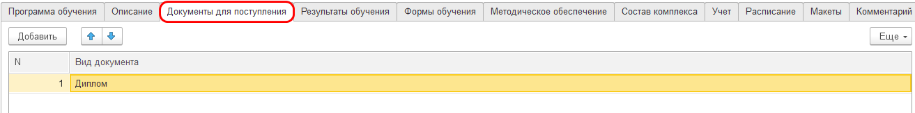 Закладка «Документы для поступления»