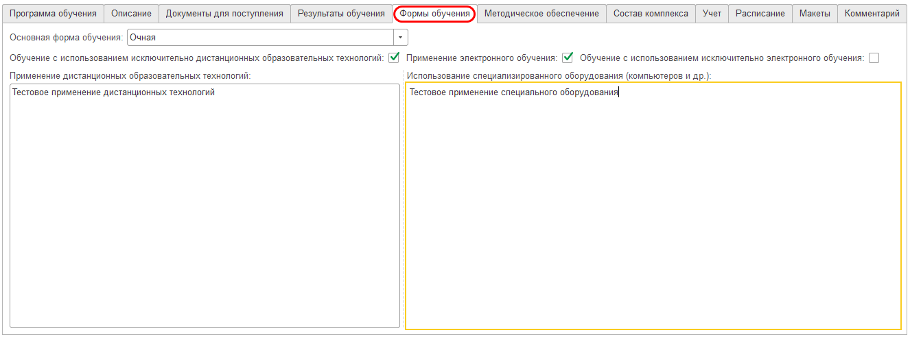 Закладка «Формы обучения»