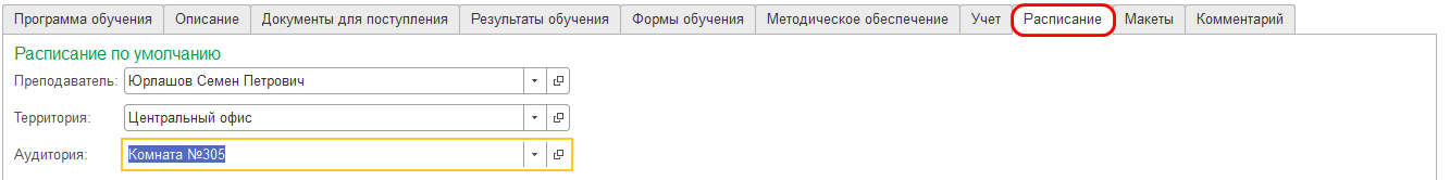 Закладка «Расписание»
