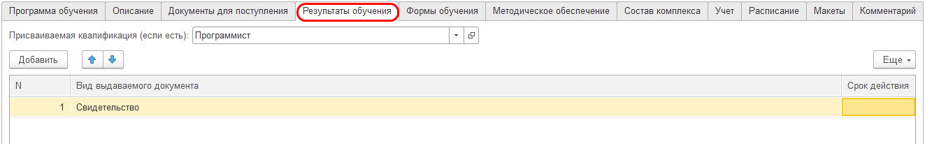 Закладка «Результаты обучения»